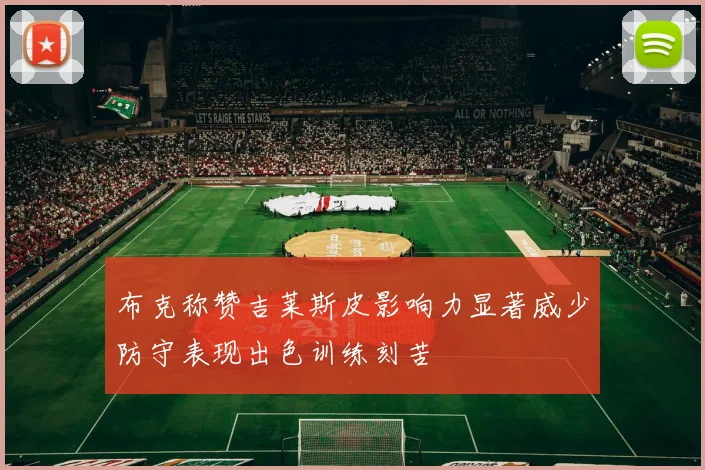布克称赞吉莱斯皮影响力显著威少防守表现出色训练刻苦