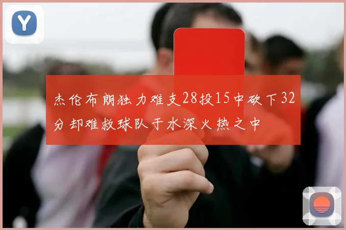 杰伦布朗独力难支28投15中砍下32分却难救球队于水深火热之中