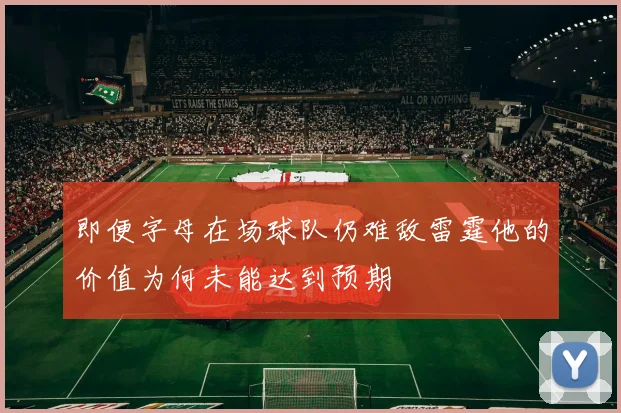 即便字母在场球队仍难敌雷霆他的价值为何未能达到预期