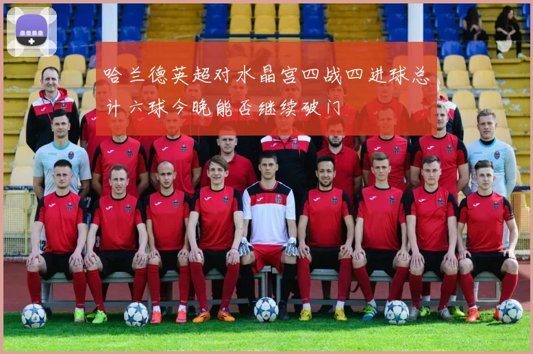 哈兰德英超对水晶宫四战四进球总计六球今晚能否继续破门
