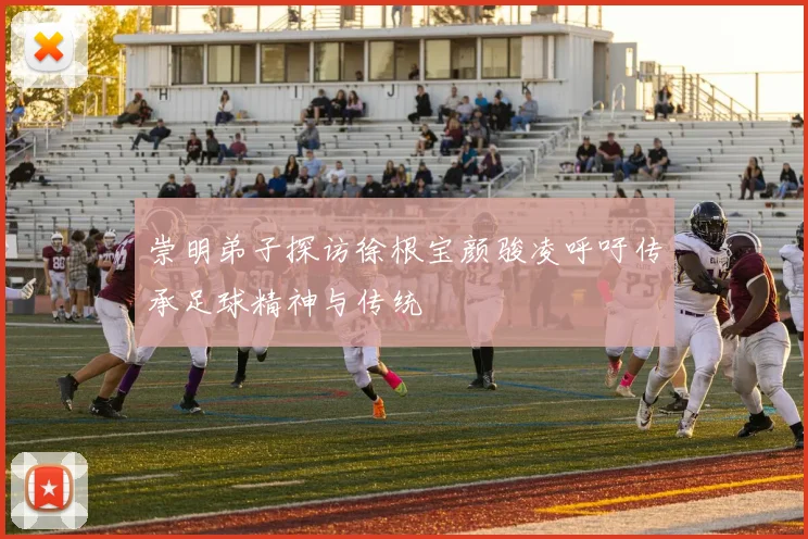 崇明弟子探访徐根宝颜骏凌呼吁传承足球精神与传统