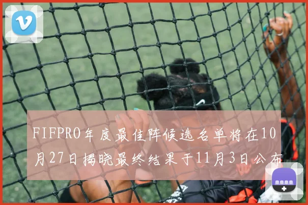 FIFPRO年度最佳阵候选名单将在10月27日揭晓最终结果于11月3日公布