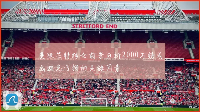 曼联芒特转会前景分析2000万镑或成避免亏损的关键因素