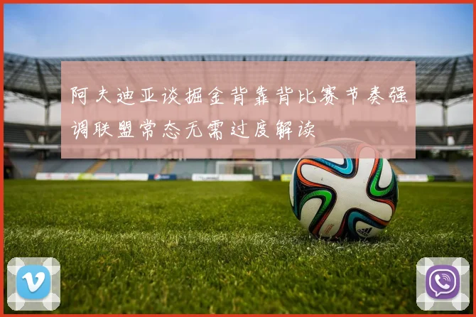 阿夫迪亚谈掘金背靠背比赛节奏强调联盟常态无需过度解读