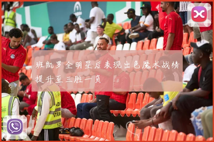 班凯罗全明星后表现出色魔术战绩提升至三胜一负