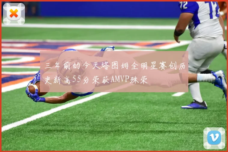 三年前的今天塔图姆全明星赛创历史新高55分荣获AMVP殊荣