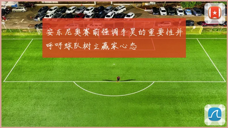 安东尼奥赛前强调李昊的重要性并呼吁球队树立赢家心态